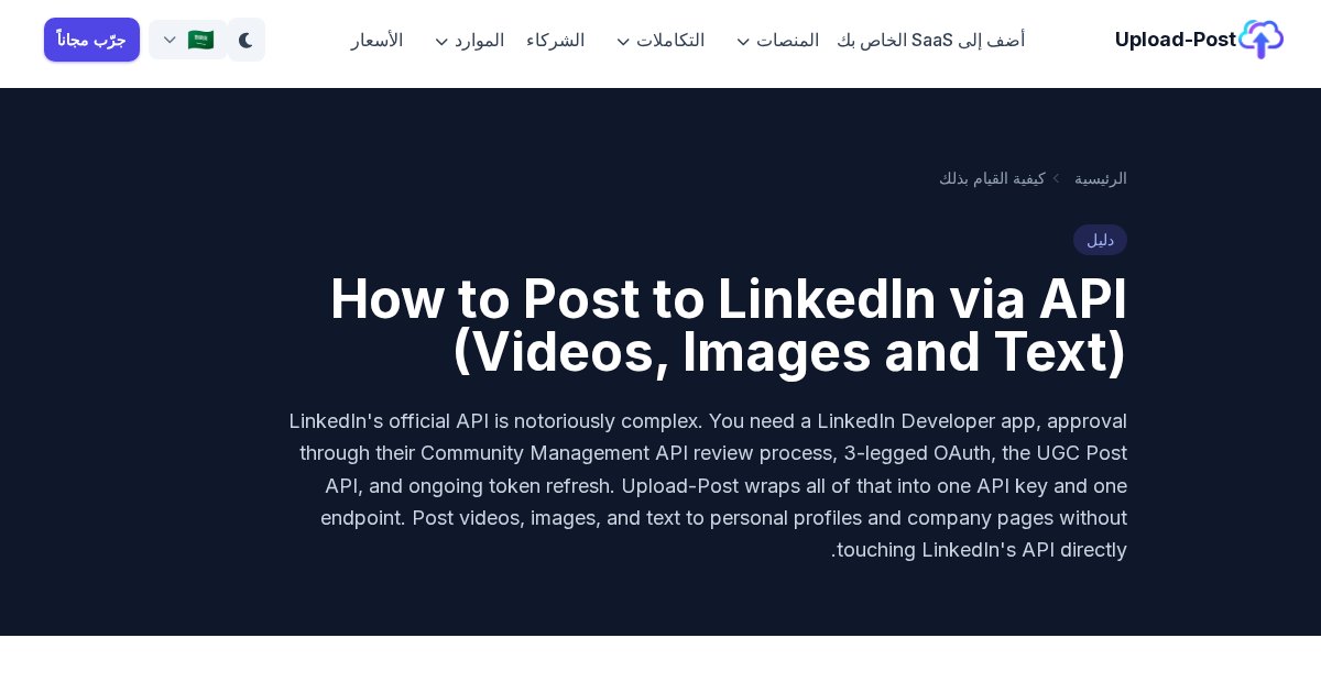 كيف تنشر على LinkedIn عبر API (مقاطع الفيديو والصور ومنشورات النص ...