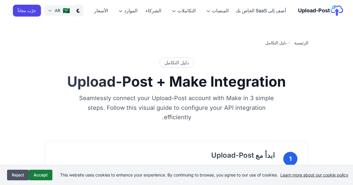 تكامل Upload-Post مع Make: دليل خطوة بخطوة