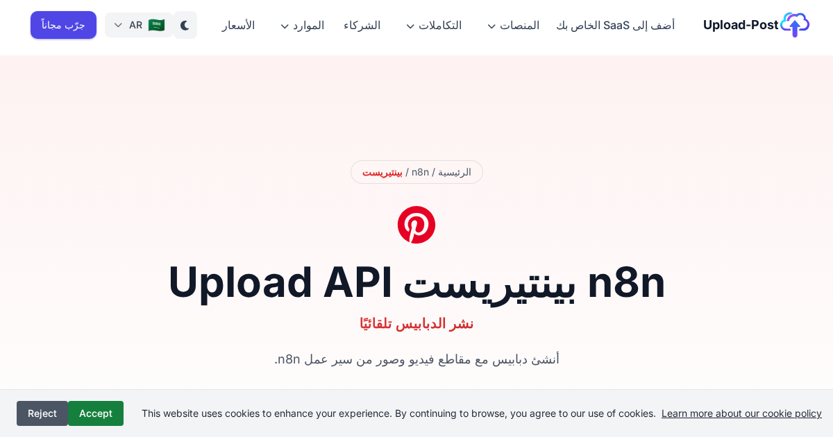 n8n بينتيريست Upload: Create Pins with Videos & Images | Upload-Post.com