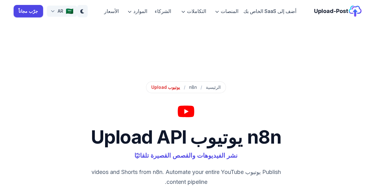 n8n يوتيوب Upload: Videos & Shorts with HTTP Request | Upload-Post.com