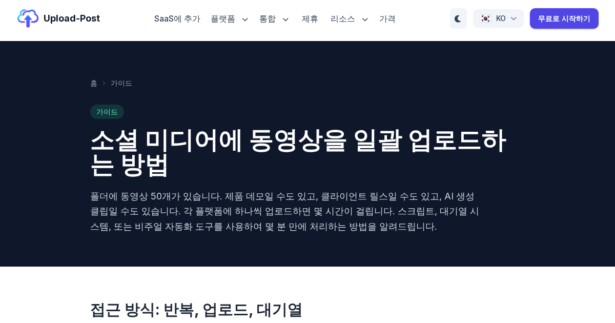 소셜 미디어에 동영상을 일괄 업로드하는 방법 (API + 자동화) | Upload-Post.com