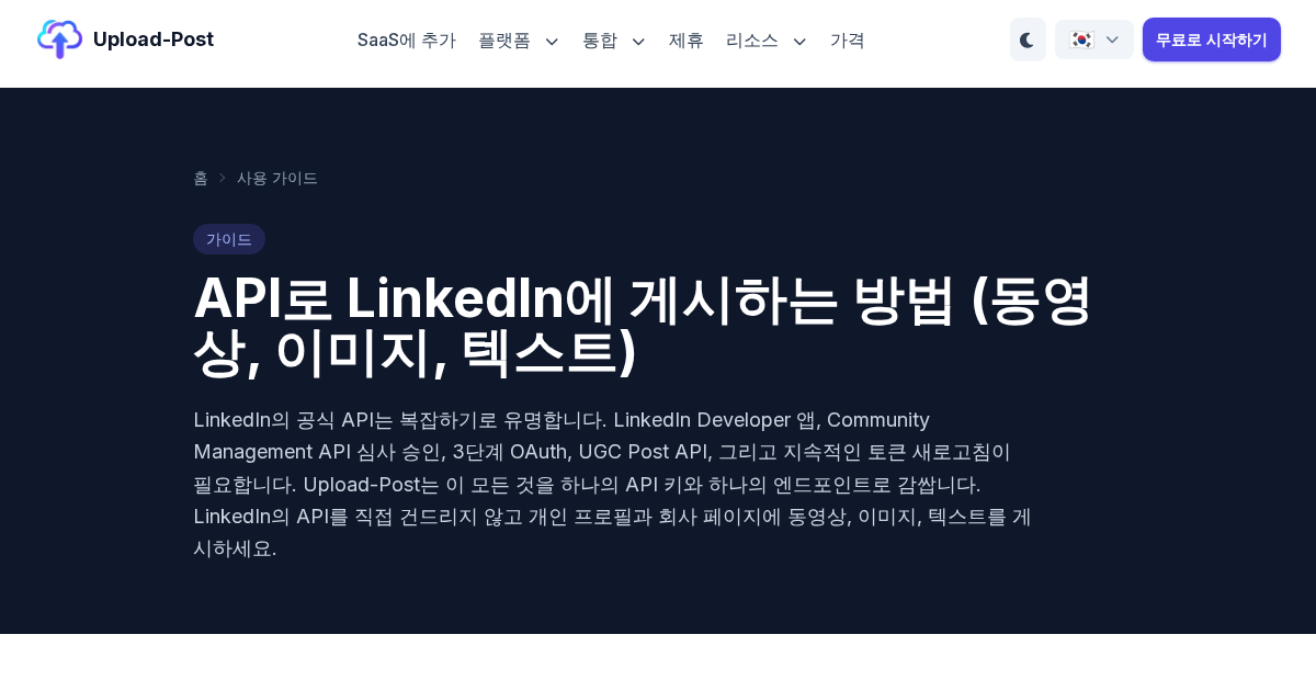 API로 LinkedIn에 게시하는 방법 (동영상, 이미지 및 텍스트 게시물) | Upload-Post.com