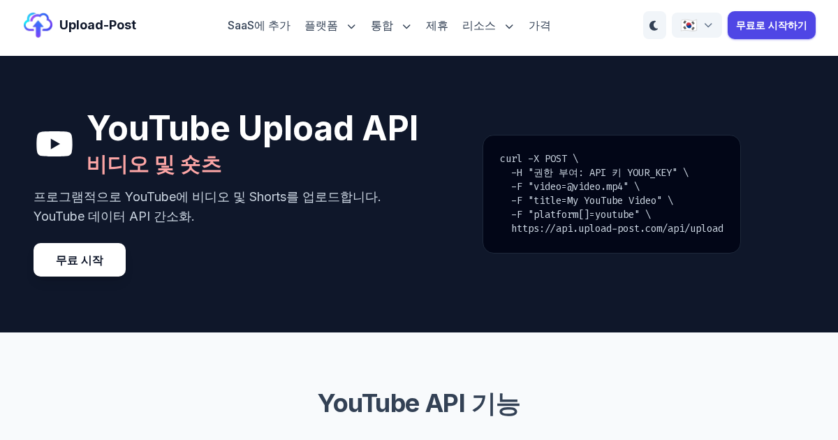 YouTube 업로드 API - 비디오 및 Shorts를 프로그래밍 방식으로 업로드 | Upload-Post.com