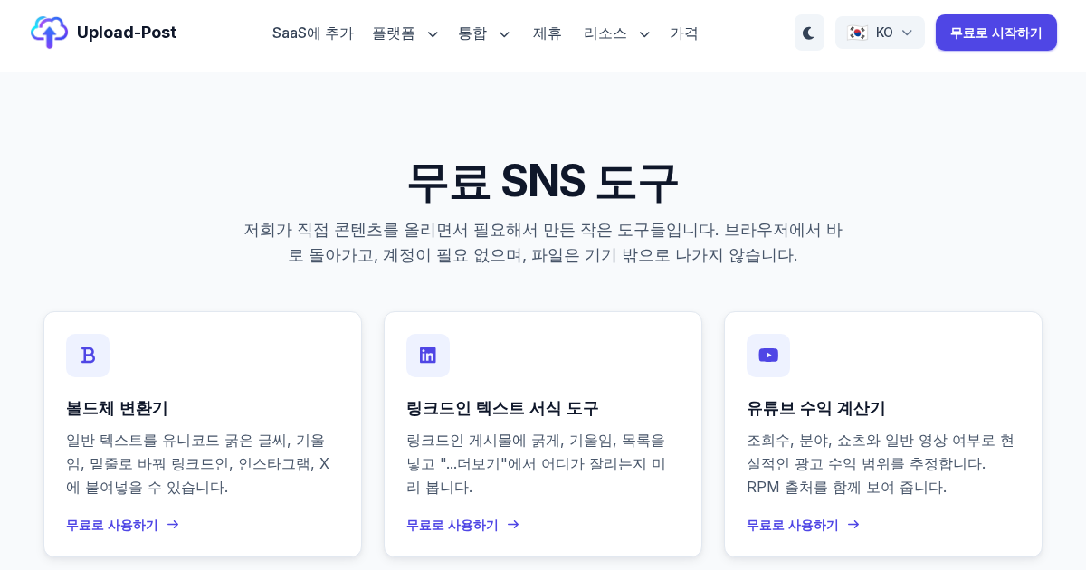 무료 소셜 미디어 도구 - Upload-Post