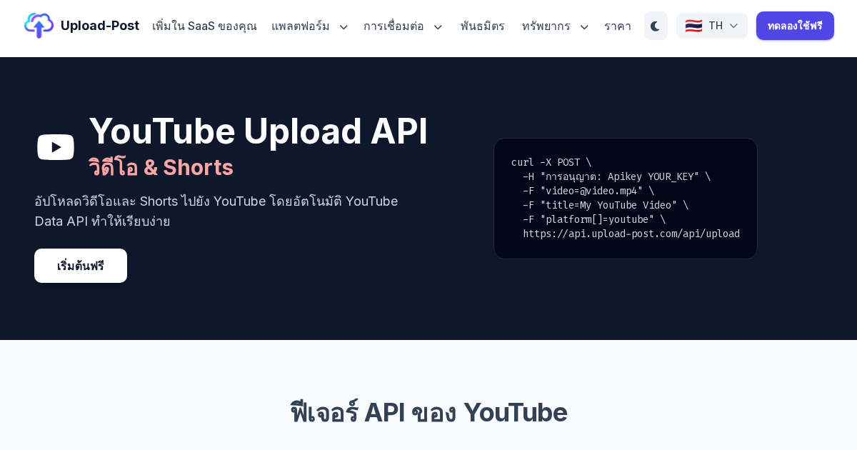 YouTube Upload API - อัปโหลดวิดีโอและ Shorts โดยโปรแกรม | Upload-Post.com